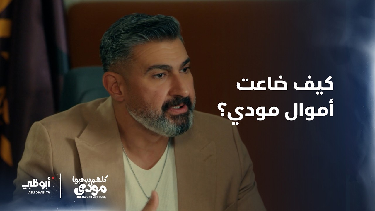 كيف ضاعت أموال مودي؟ | الحلقة 2 من مسلسل كلهم بيحبوا مودي