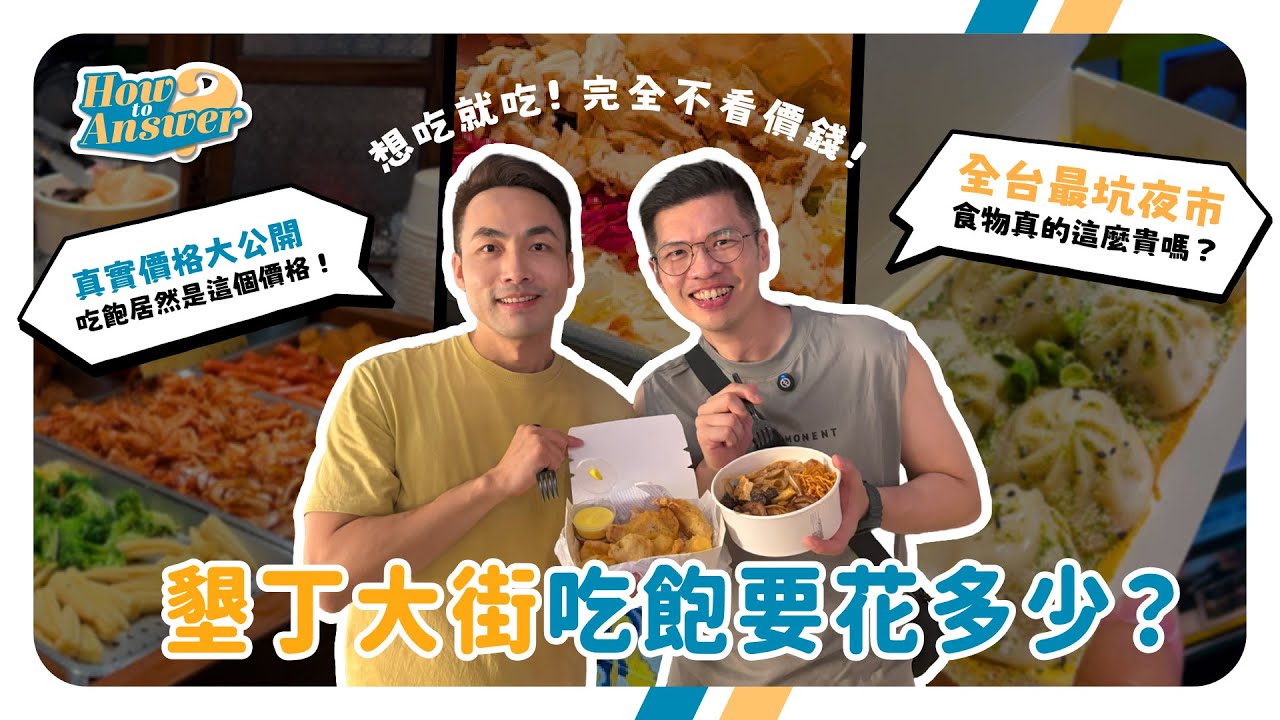 墾丁大街吃什麼 | 走訪10家墾丁大街美食，實測網評全台最坑夜市吃到飽要花多少錢？
