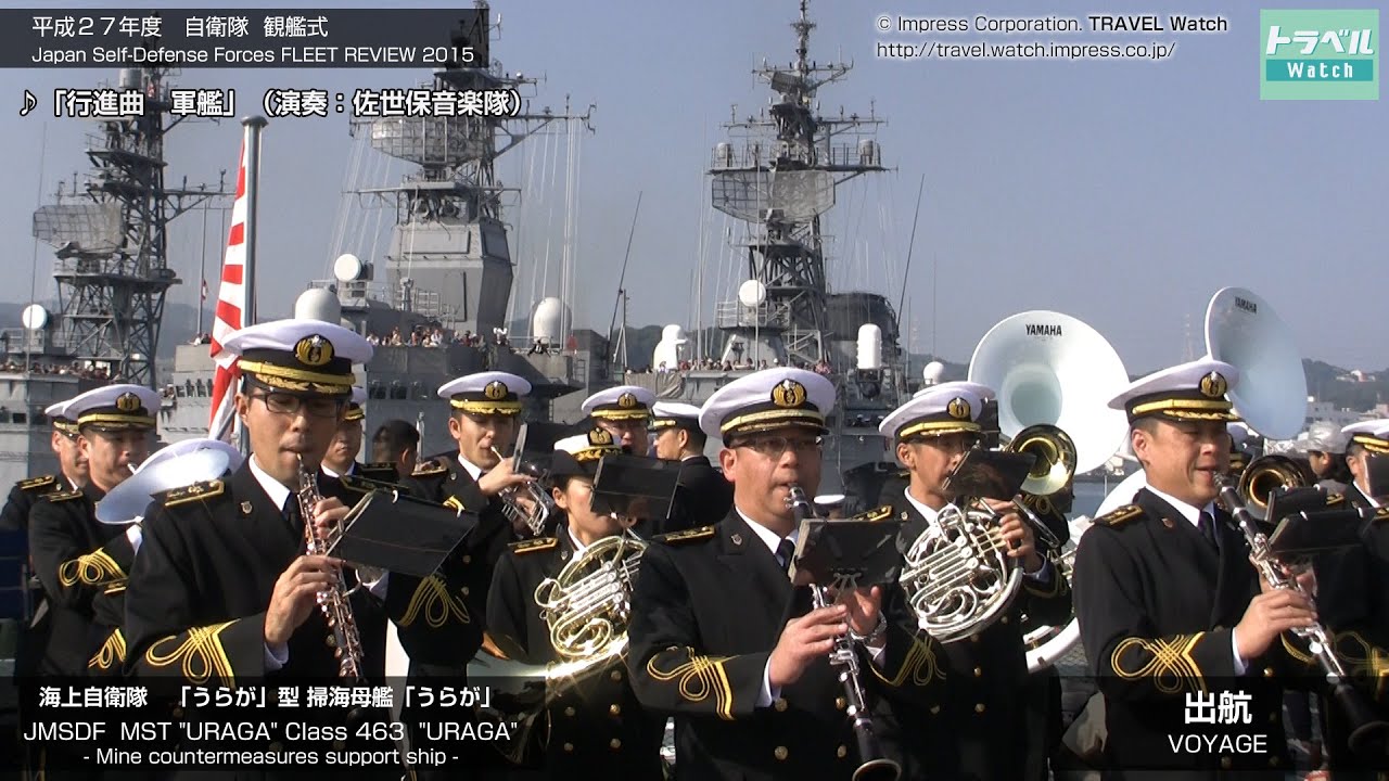 平成27年度自衛隊観艦式 － 出港   行進曲 軍艦 （歌詞付き）3:05