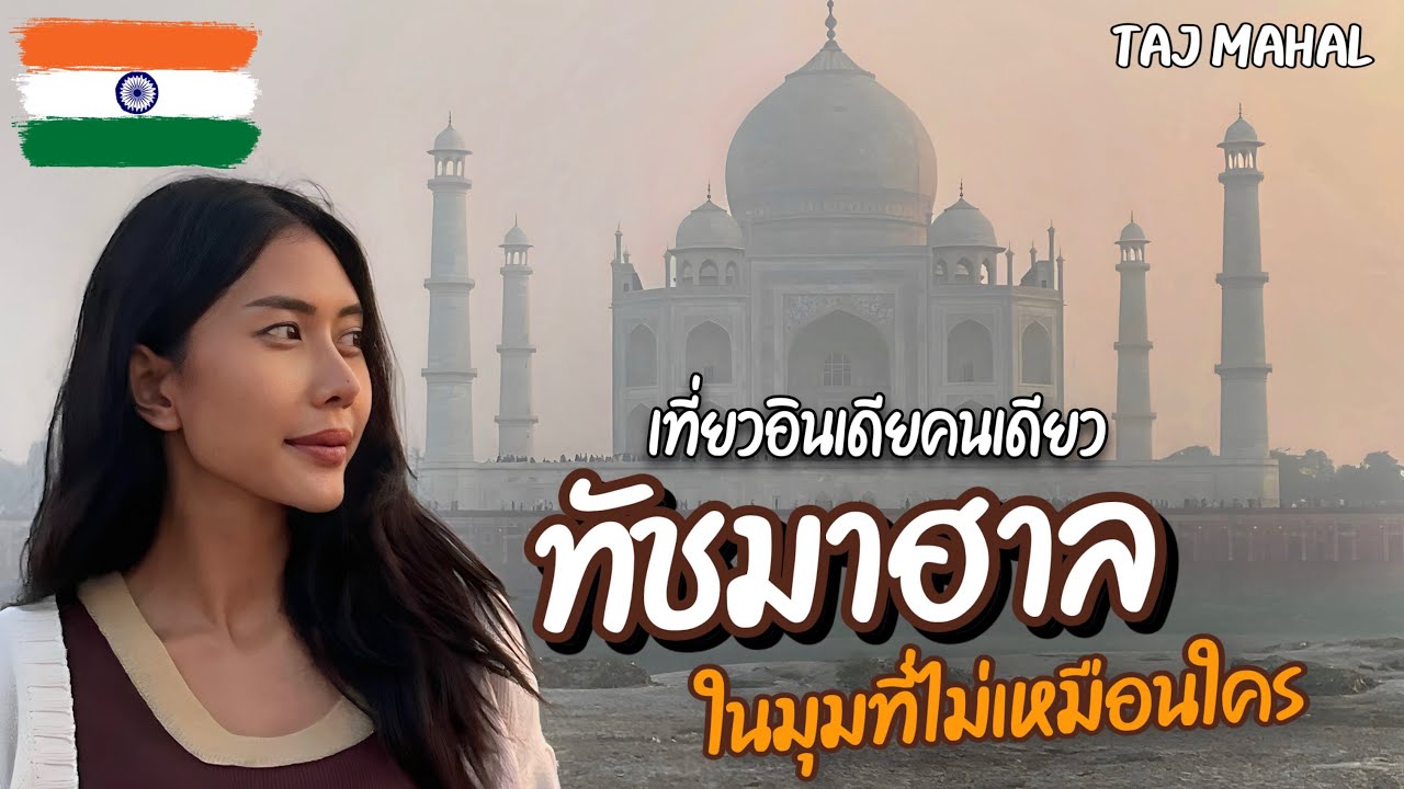 🇮🇳 Agra India, Taj Mahal view point | ทัชมาฮาล อัครา เที่ยวอินเดียคนเดียว [Eng CC]