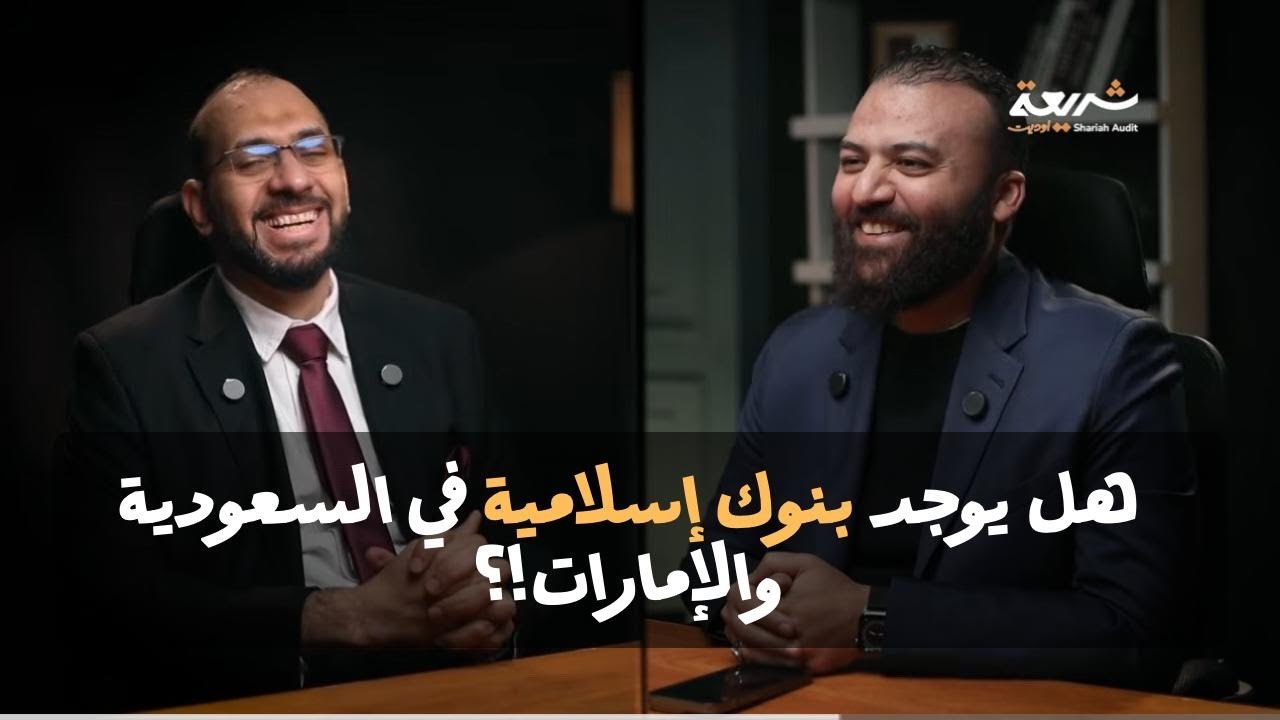 هل يوجد بنوك إسلامية في السعودية والإمارات ؟