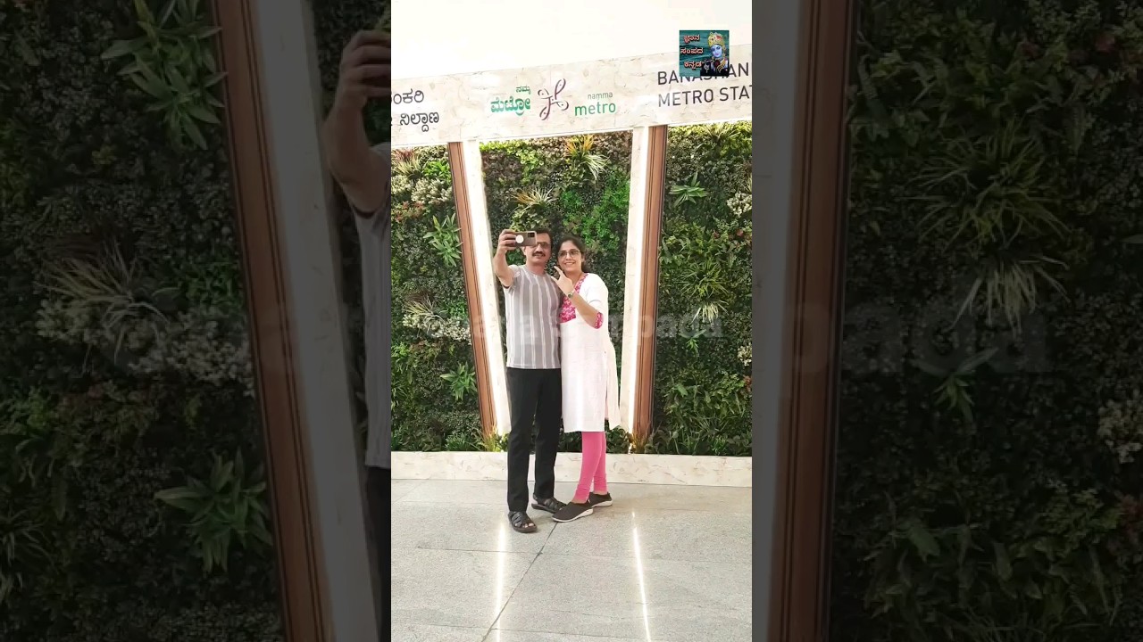 First Selfie Stand In Metro Station❤ #katchisera #gnanasampada #metro #banashankari #yt #sealife
