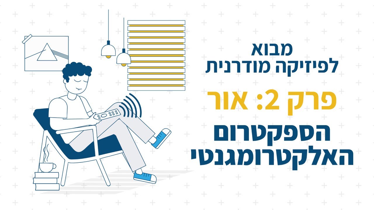 הספקטרום האלקטרומגנטי