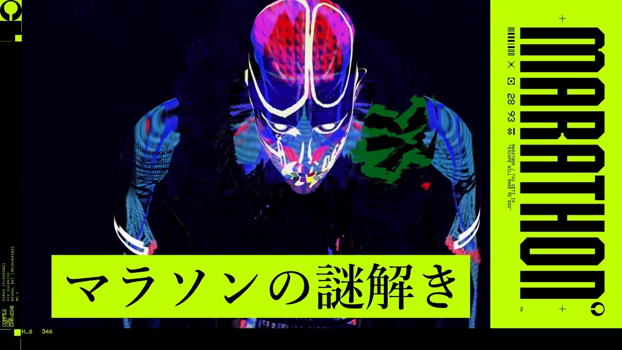 【Marathon】マラソンの謎解き！？ 最新のMarathon ARG解説　【マラソン】【重音テト解説】