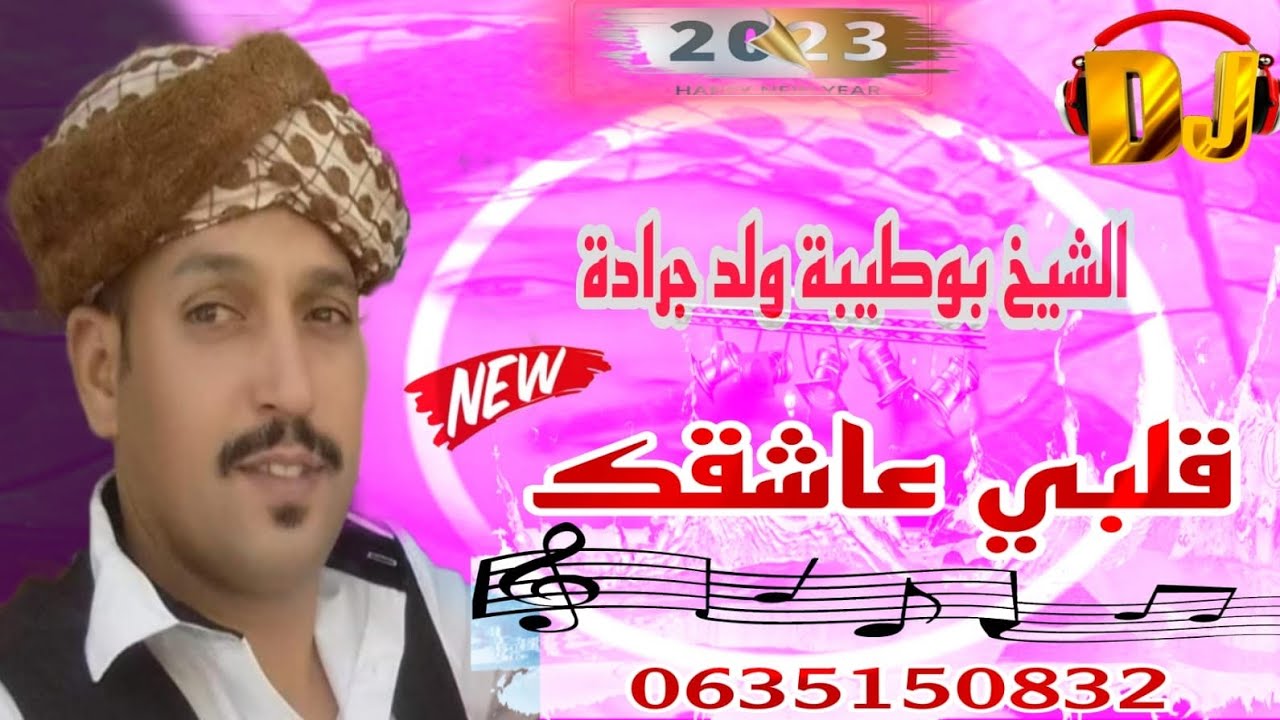 الشيخ بوطيبة ولد جرادة بأغنية مالفك راه قلبي عاشقك     chiekh boutayba wald jrada  rah galbi 3ach9ak