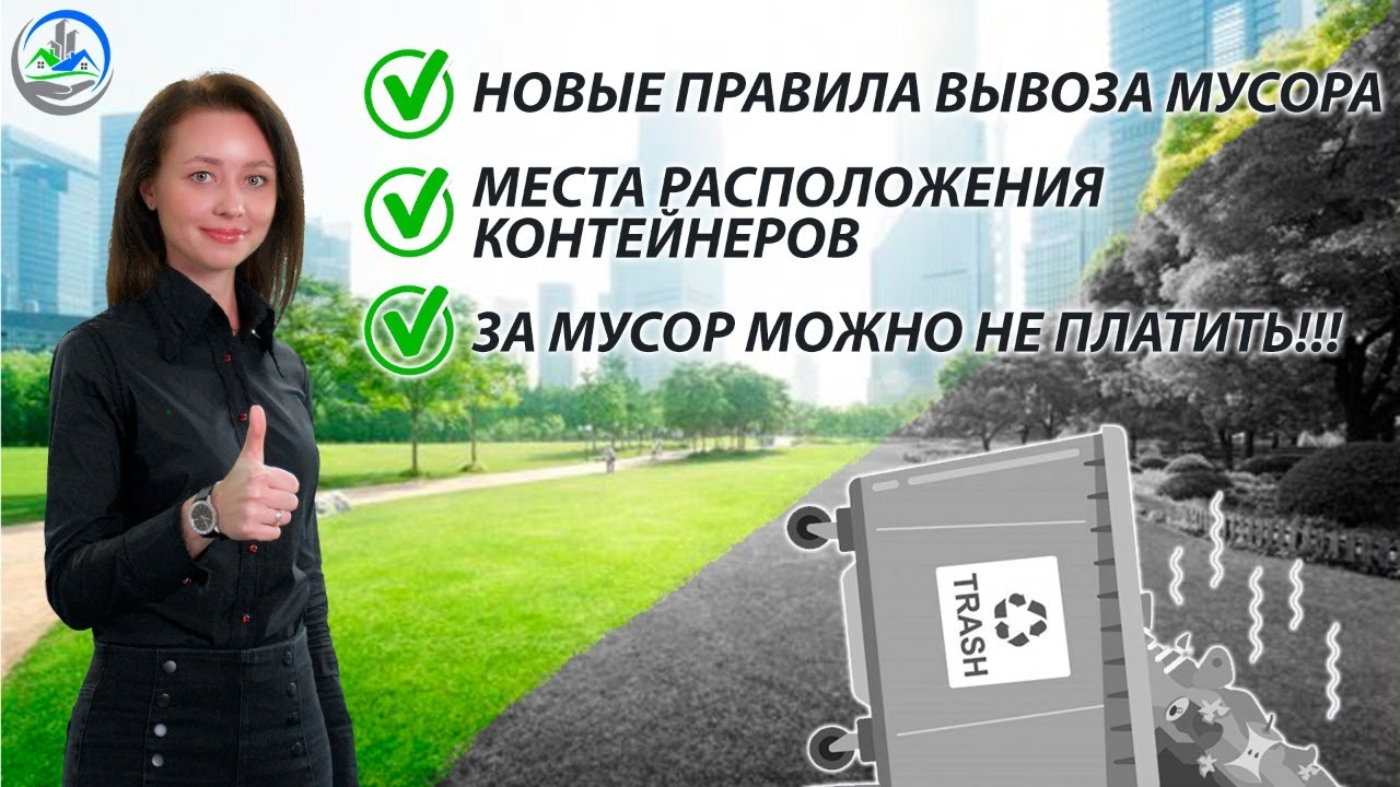 Новые правила вывоза мусора