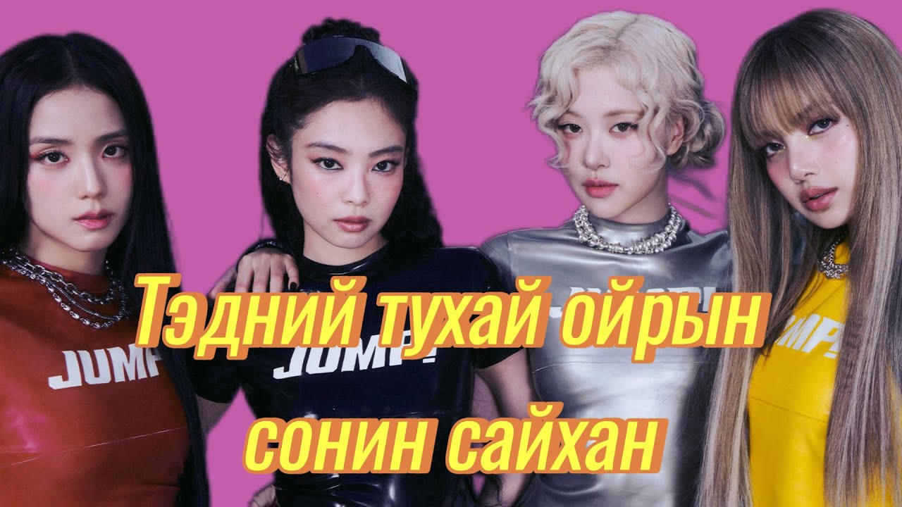 BLACKPINK хамтлагтай холбоотой хов жив 🤫
