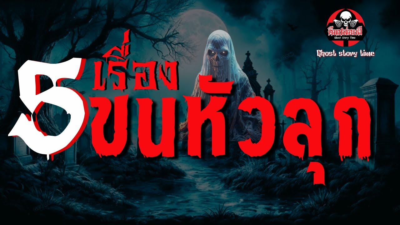 รวม 5 เรื่อง ขนหัวลุก  | เนตร ธนัชพงศ์