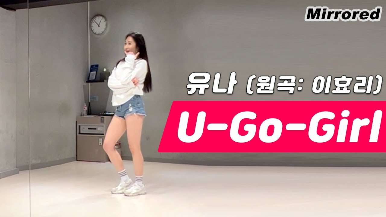 유나 (ITZY YUNA) - 유고걸(U-Go-Girl) 안무 거울모드 커버댄스 Dance Cover Mirrored