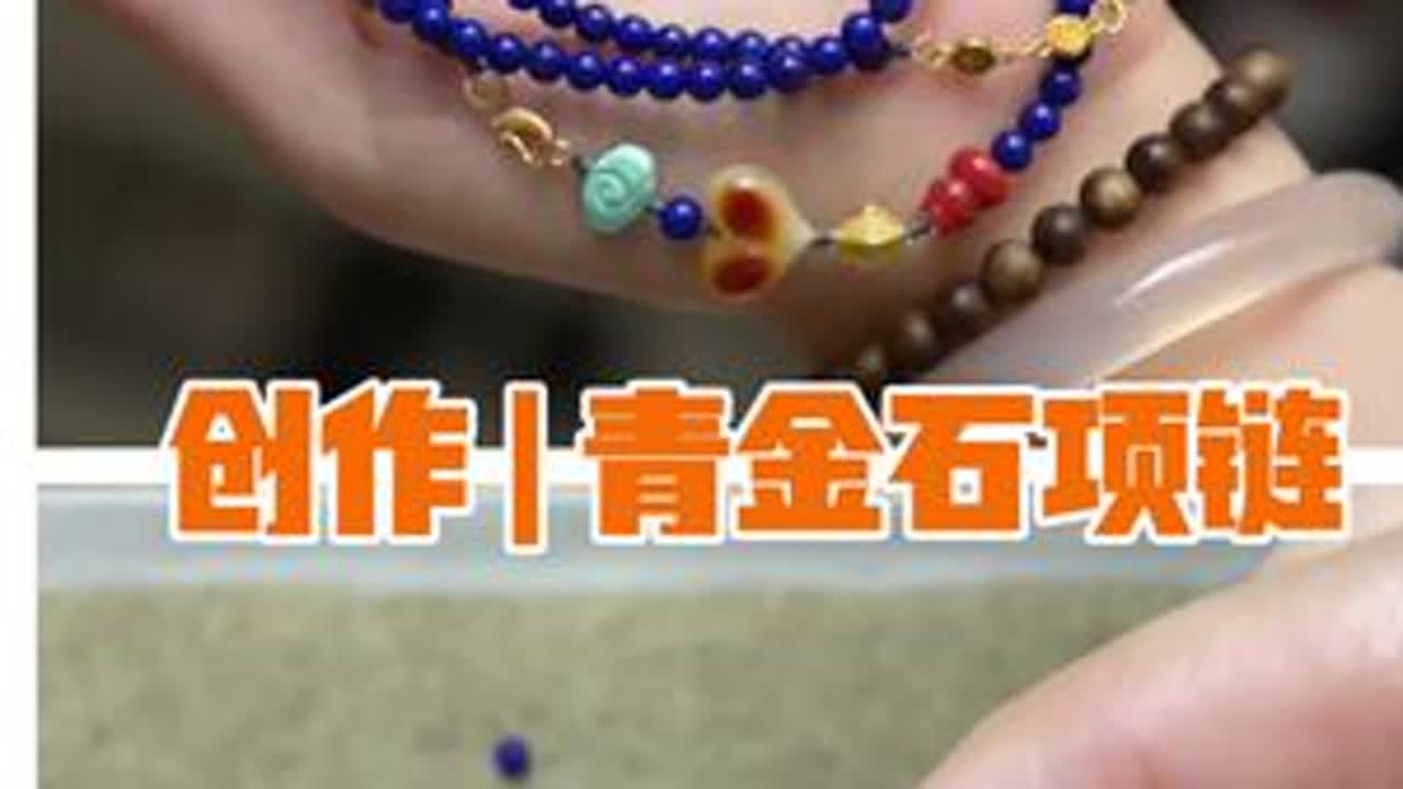 创作 | 青金石项链 材料：4mm青金石蜜蜡，绿松石，南红，银镀金配饰 71号玉线，剪刀，打火机 #青金石 #青金石项链 #原创珠宝设计 #编绳手艺分享 #新中式首饰