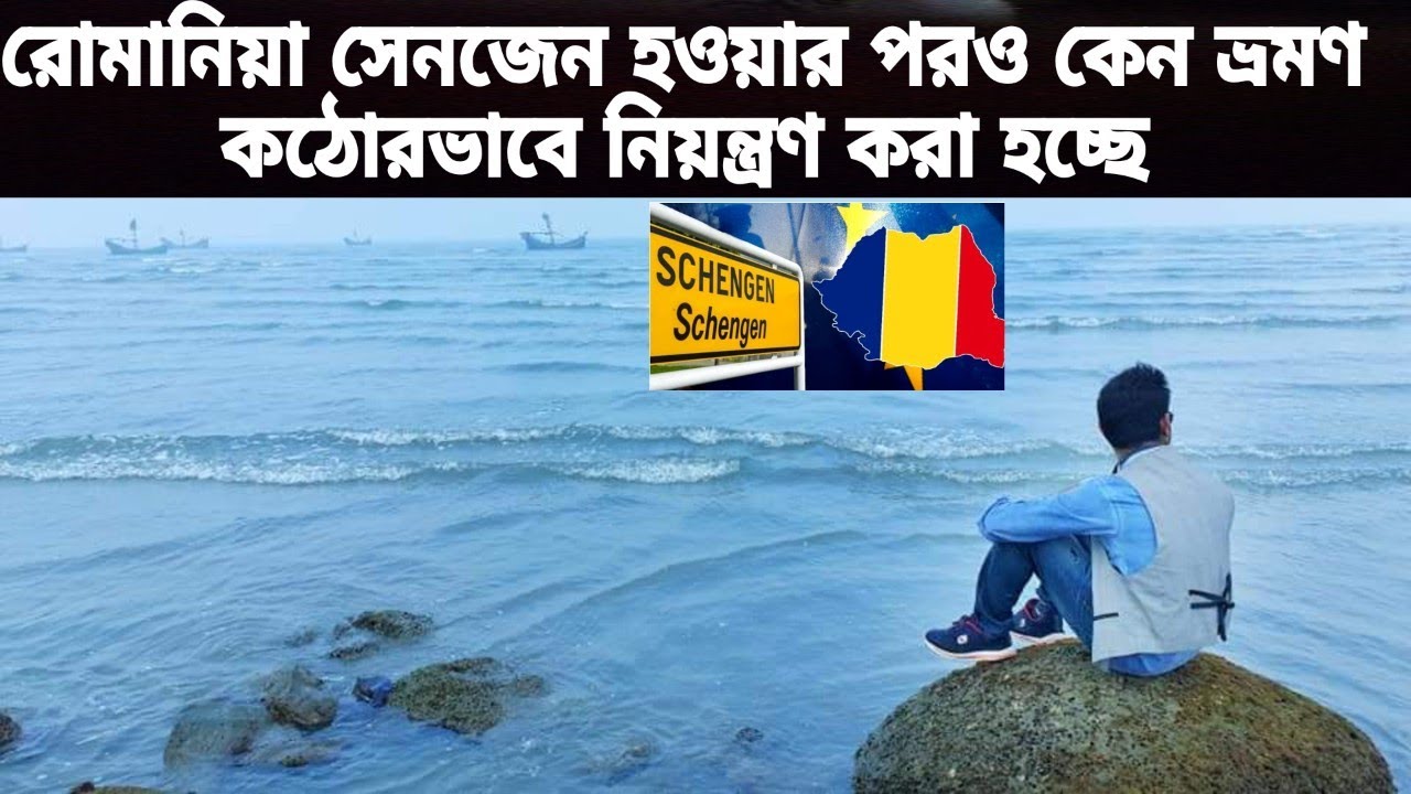 রোমানিয়া সেনজেন (Schengen)হওয়ার পরও কেন ভ্রমণ কঠোরভাবে নিয়ন্ত্রণ করা হচ্ছে