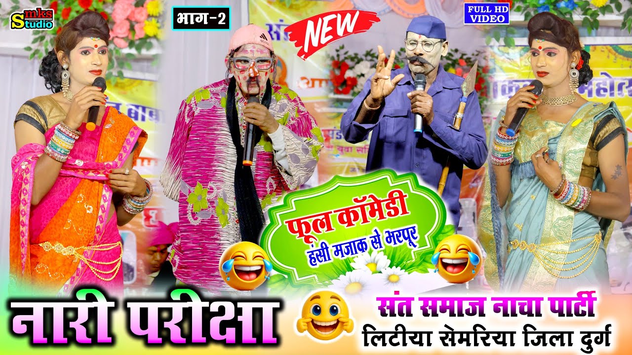 छत्तीसगढ़ी नाचा गम्मत | नारी परीक्षा भाग 2 | संत समाज नाचा पार्टी लिटिया | Sant samaj Cg Nacha Comedy