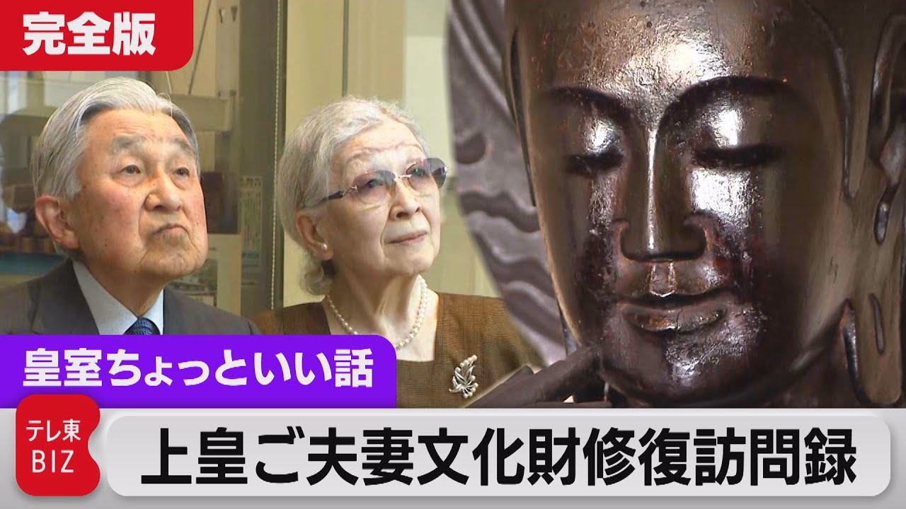 訪問録 なぜ価値が？明治時代のドレス修復に上皇ご夫妻は…国宝“微笑みの像”も「これで安心」と【皇室ちょっといい話】(101)（2023年5月27日）