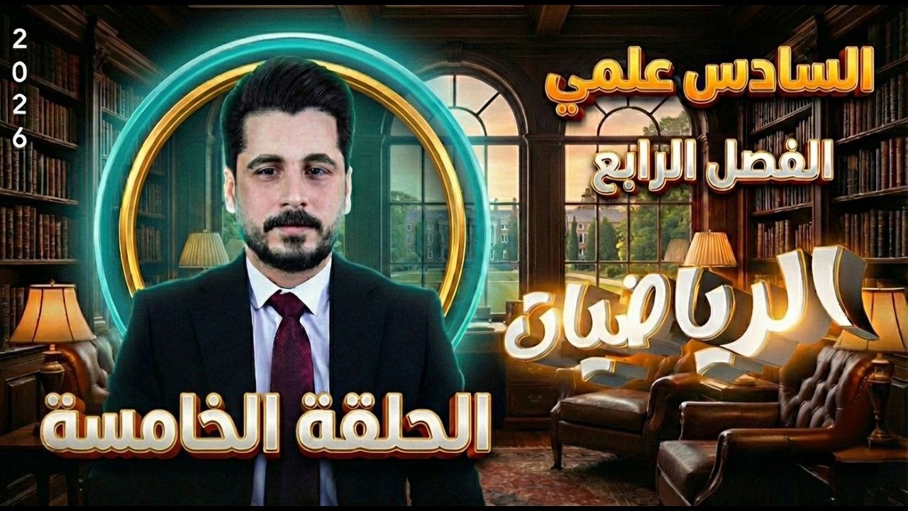 الحلقة الخامسة_تكامل محدد وغير محدد_السادس علمي_الاستاذ حسين ماجد_الفصل الرابع2026