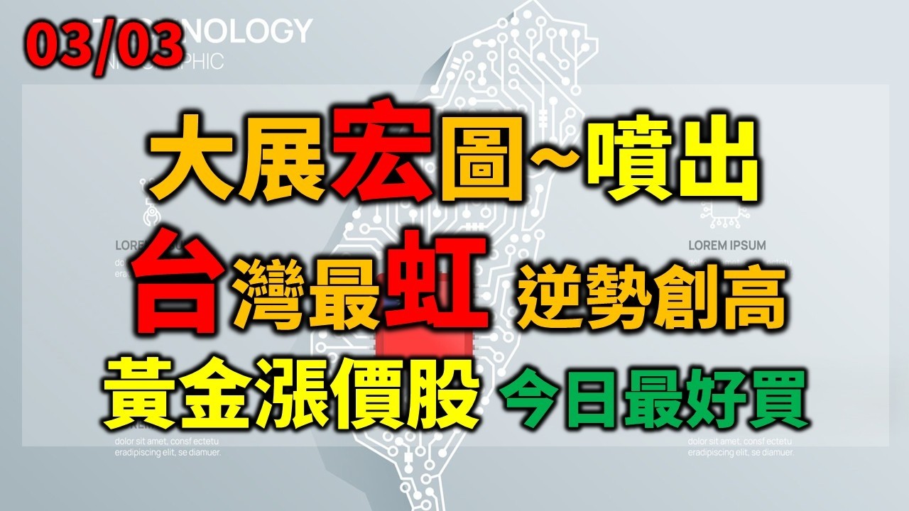 【鍾魁抓飆股】03/03 群創大跌該留嗎？會員的大展宏