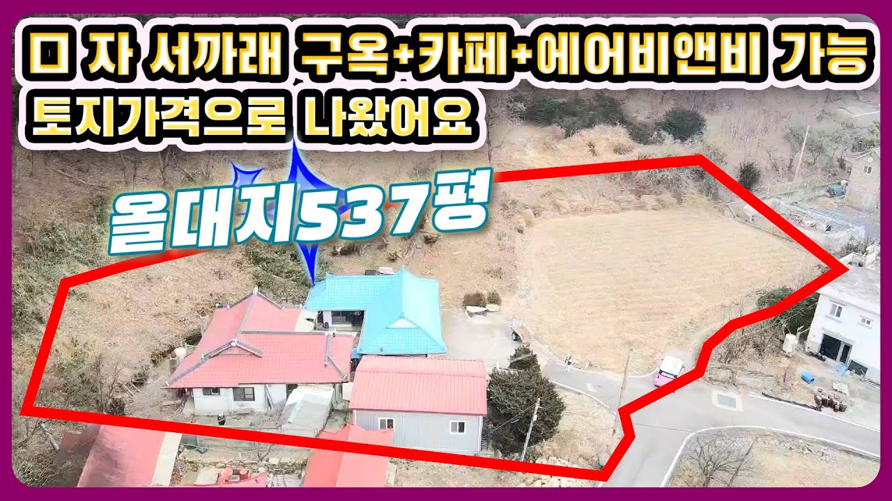 #강화도전원주택 3억4900만원 올대지537평 #강화도부동산#강화도토지#강화도땅#강화도농가주택#강화도농막#강화전원주택#강화급매#강화부동산#강화토지#강화농막#강화땅#김포전원주택