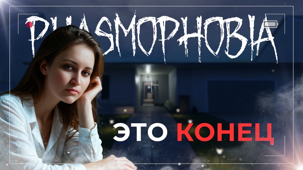 ПРОЩАЙ ЛЕГЕНДАРНАЯ КАРТА TANGLEWOOD В PHASMOPHOBIA