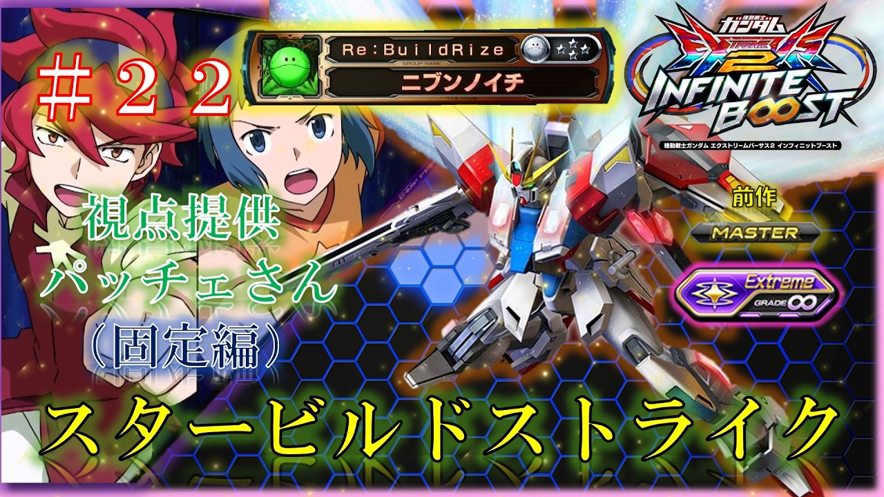 【EXVS2IB】【イニブ】スタービルドストライク　＃２２（固定編）