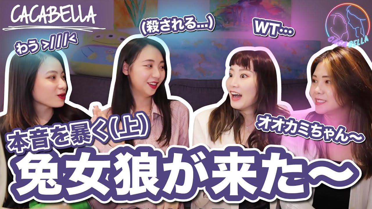 彼女交換告白！私たちの秘密？誰が一番男らしい？｜カカとベラCaca&Bella ｜PPL , Les ft.兔女狼（ウサギとオオカミさん）