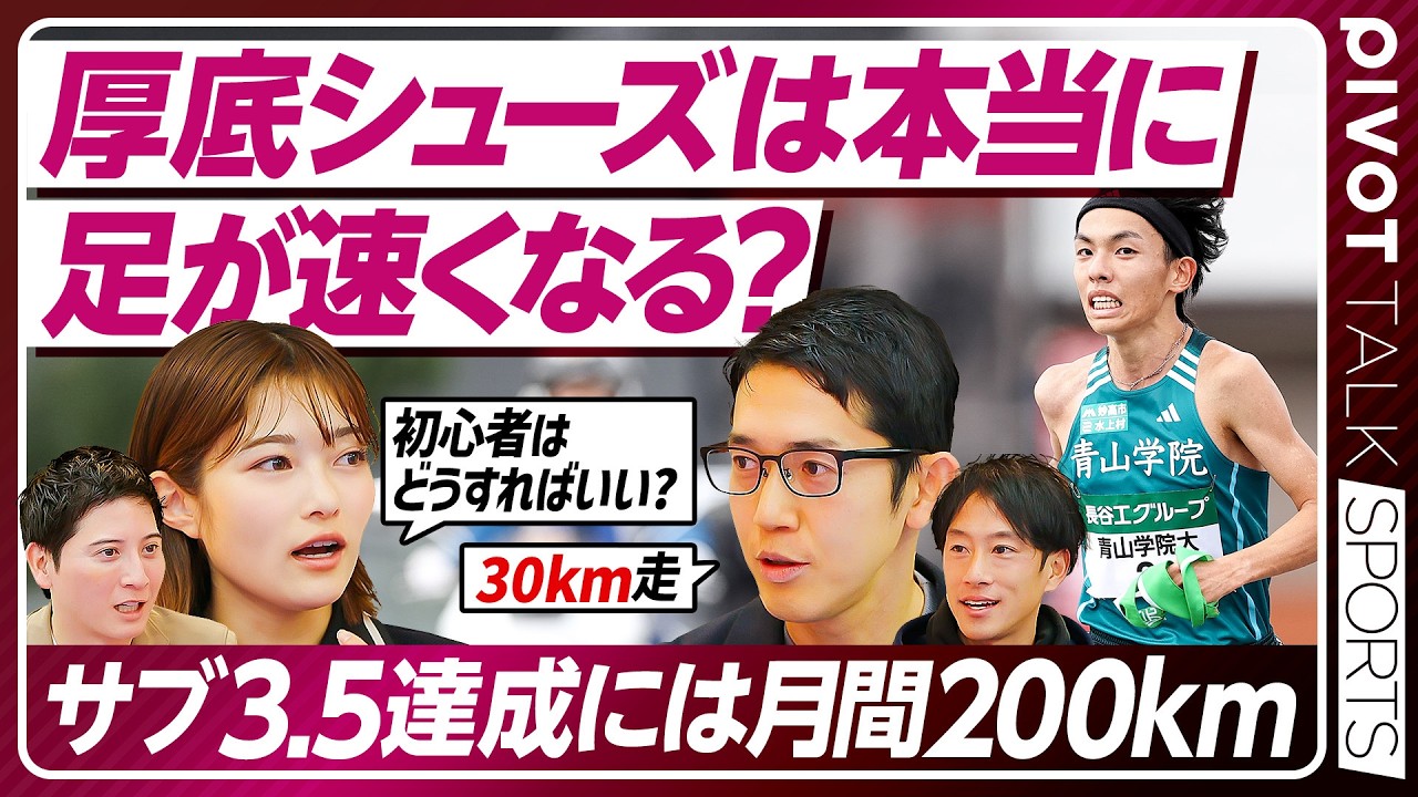 【厚底シューズは早くなる？】サブ3.5達成は月間200km／食事は「具なし味噌汁」と「発酵食品」／「笑顔」で走るメリット／BPM180の音楽／東京マラソン／ランニング新常識【PIVOT SPORTS】