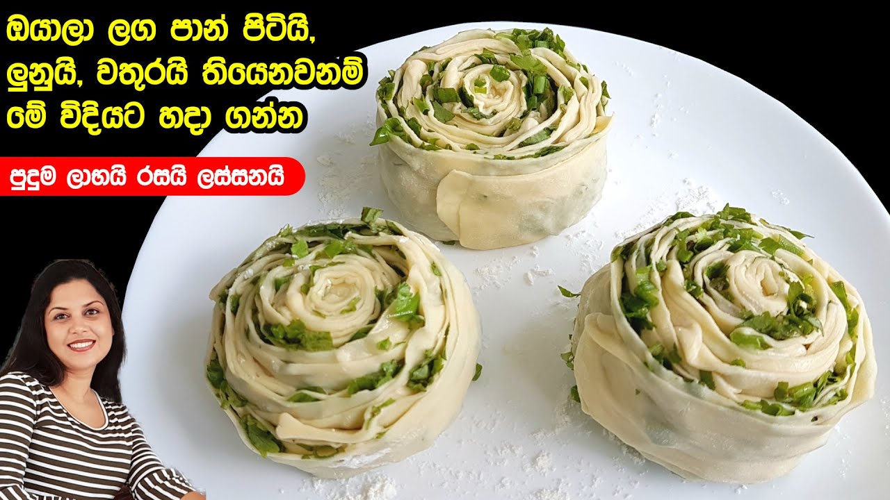 ✔️ මේ තරම් රස ලාබ කෑමක් කාලා නැත්නම් වැඩක් නෑ. එක්කෙනෙකුට එකක් හොදටම ඇති ❤ Flour,Salt & water Recipe