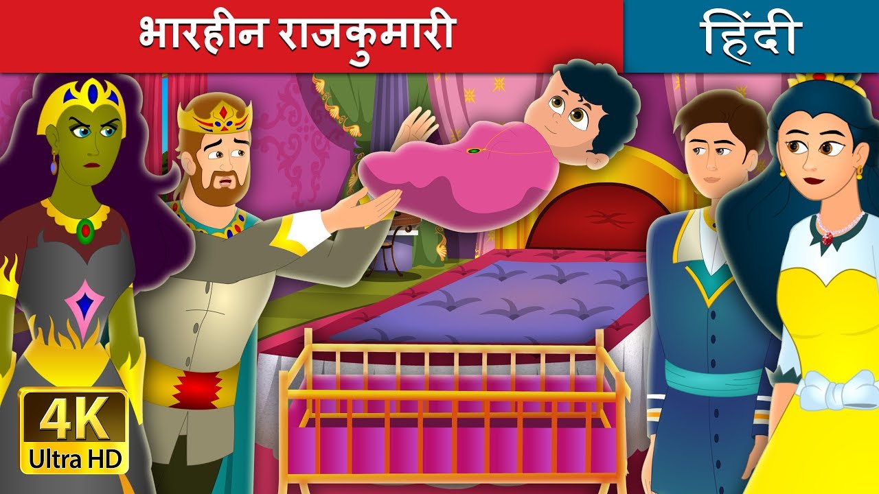 वेट्लस राजकुमारी | The Weightless Princess Story | @HindiFairyTales