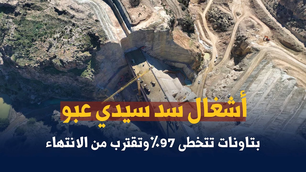 أشغال سد سيدي عبو بتاونات تتخطى 97وتقترب من الانتهاء