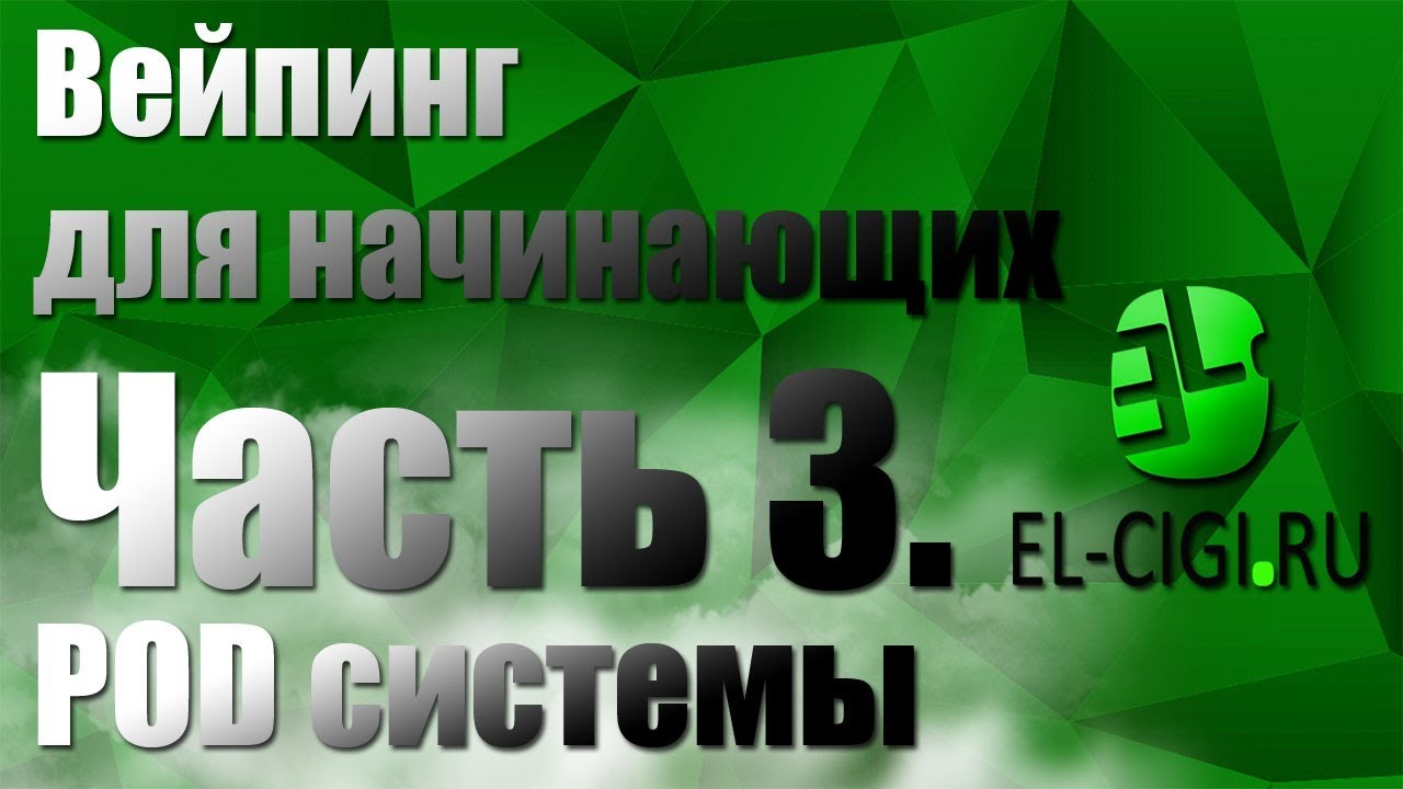 Вейпинг для начинающих | Часть 3 | POD системы
