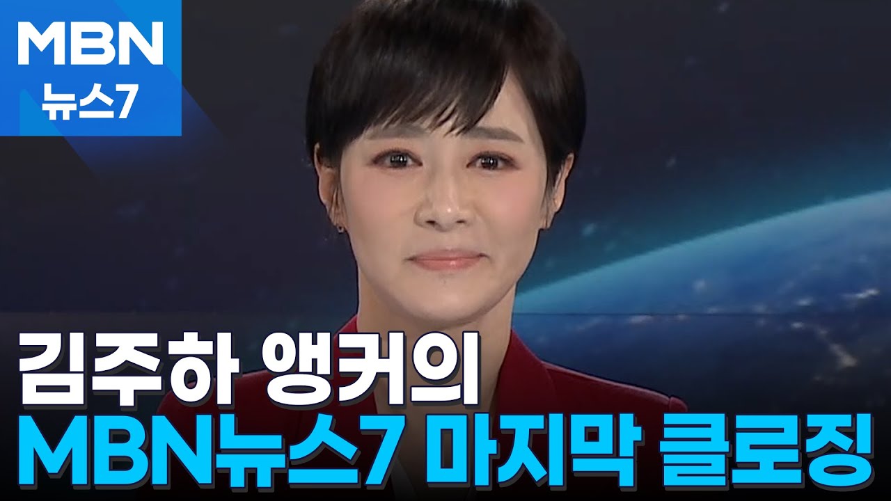 김주하 앵커의 MBN뉴스7 마지막 클로징 [MBN 뉴스7]