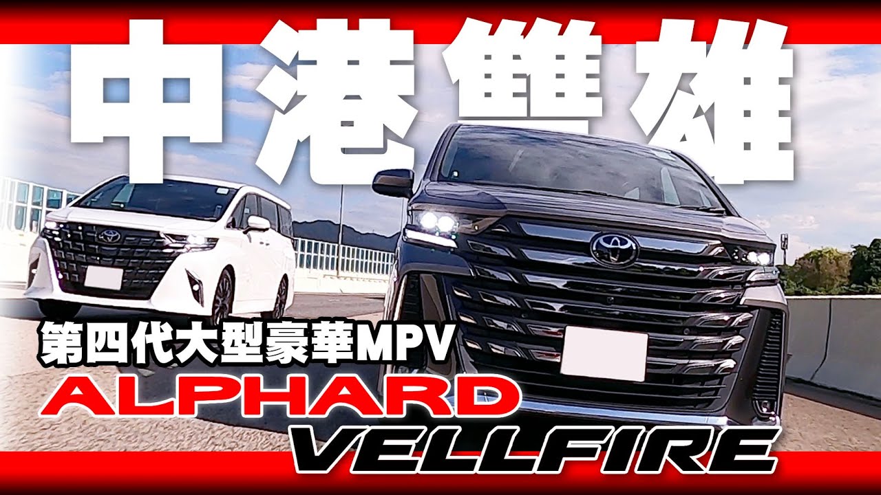 中港雙雄！第四代大型豪華MPV！Alphard & Vellfire