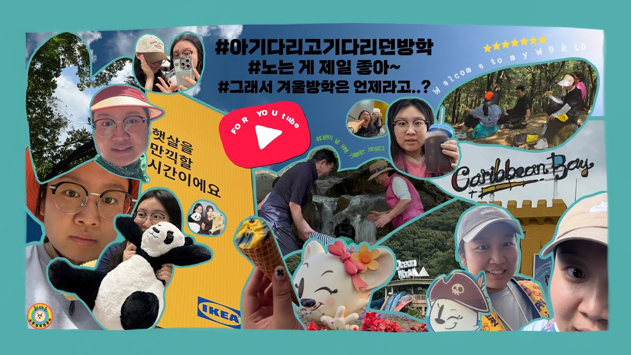 여름방학 𝗩𝗹𝗼𝗴🏖️