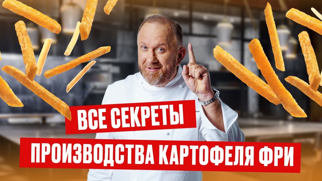 Что мы едим на самом деле? Шеф Ивлев на заводе по производству картофеля фри