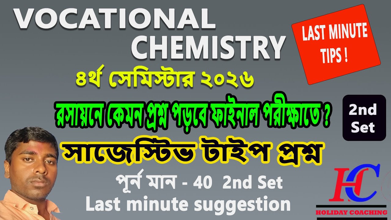 ভোকেশনাল কেমিস্ট্রি ৪র্থ সেমিস্টার ২০২৬  শেষ মুহূর্তের সাজেশন / Suggestive questions 2nd set