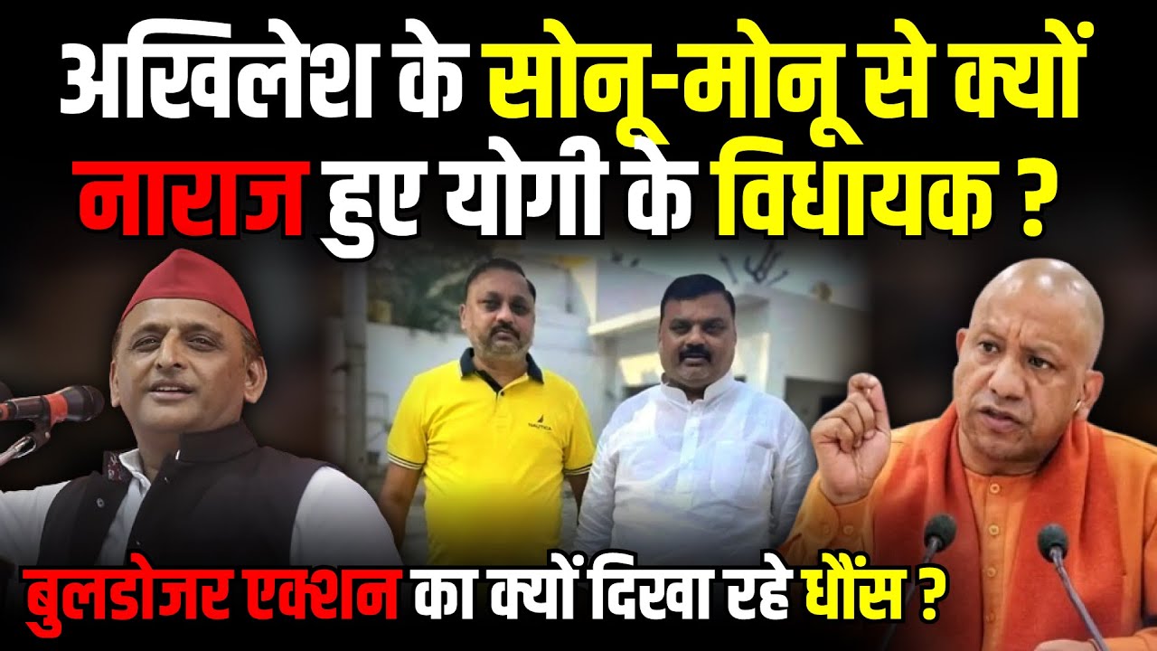Akhilesh के Sonu-Monu से क्यों नाराज हुए योगी के विधायक Vinod Singh | Sultanpur News | The Rajneeti