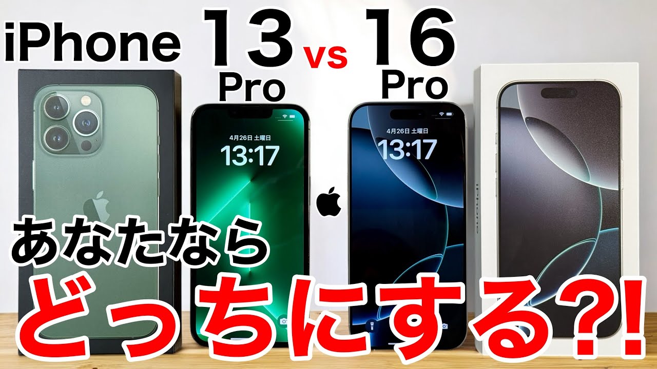【どっちにする?!】iPhone13Pro vs 16Proは何が違うのか?写真や処理性能、その他全て比較!