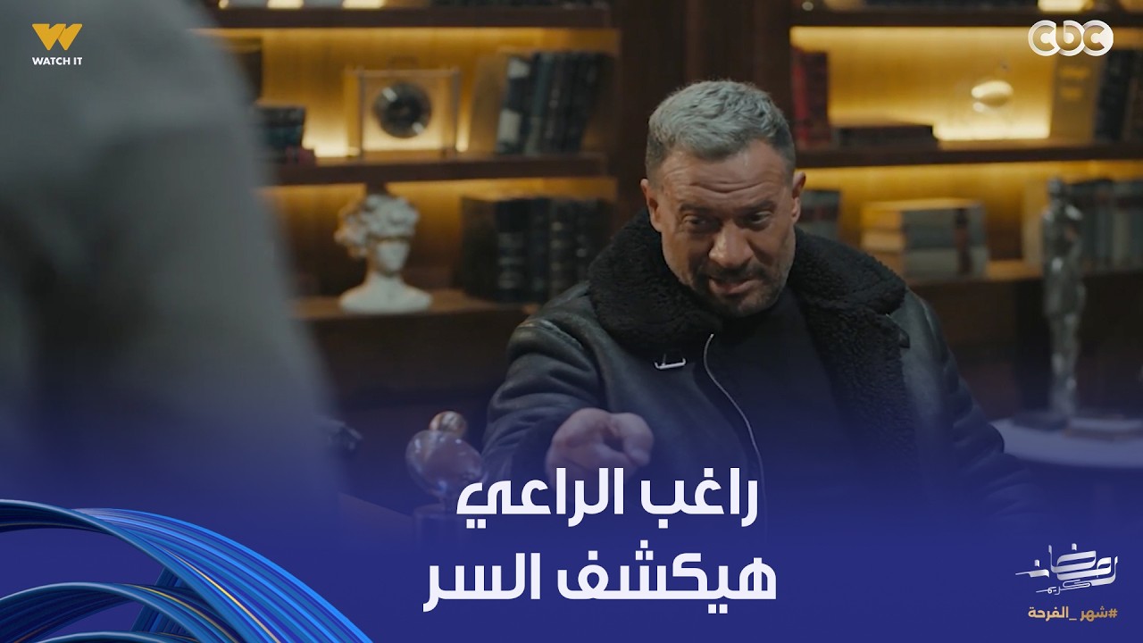 أولاد الراعي | راغب الراعي شكله مش هيهدى إلا لما يعرف مين اللي قـت ـل ابن أخوه.. شوفوا الفيديو للآخر