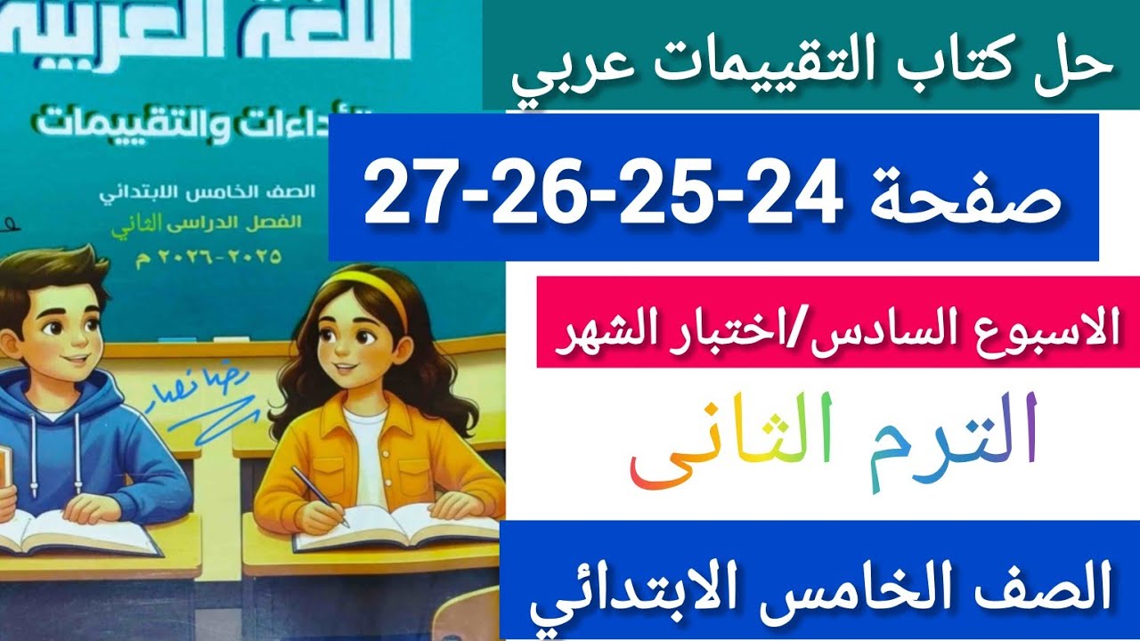 حل كتاب التقييمات عربي الصف الخامس الابتدائي الترم التانى صفحة24-25-26-27 الاسبوع السادس