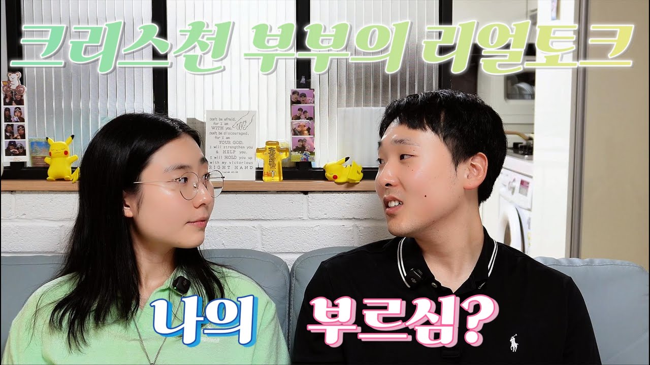나를 향한 하나님의 부르심? 부르심이 뭔데? | 크리스천 부부의 리얼토크