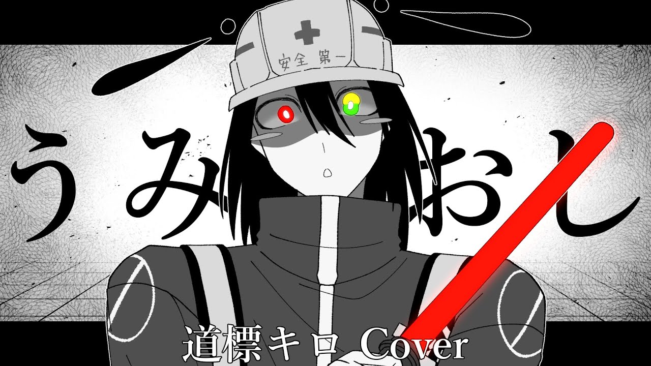 【UTAUcover】うみなおし 【道標キロ】