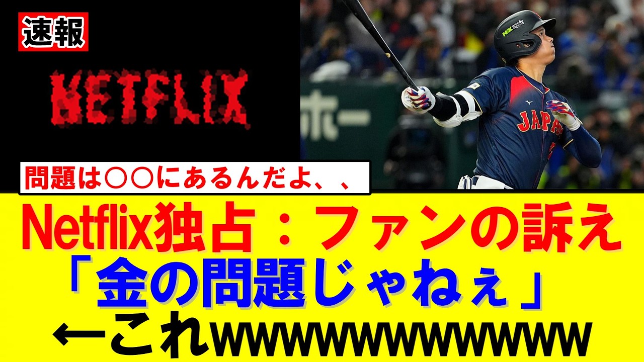【WBC】Netflix独占配信でも加入しない野球ファン続出　地上波なしに広がる戸惑い｜大谷翔平｜山本由伸｜佐々木朗希｜岡本和真｜村上宗隆｜今井達也｜NPB｜MLB｜プロ野球