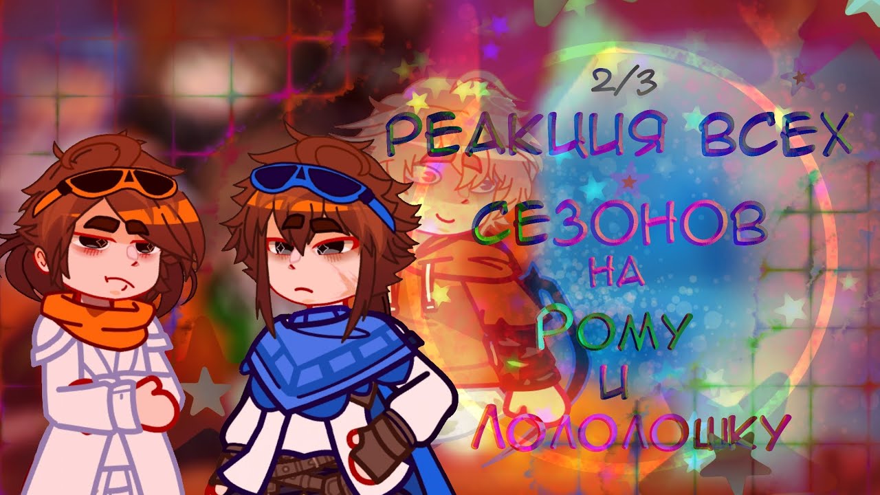 0.5Х🎁РЕАКЦИЯ ВСЕХ СЕЗОНОВ НА ЛОЛОЛОШКУ И РОМУ🎁/[Доктор Блэк, Люциус, Райя, Эбардо, Джон, Дилан]