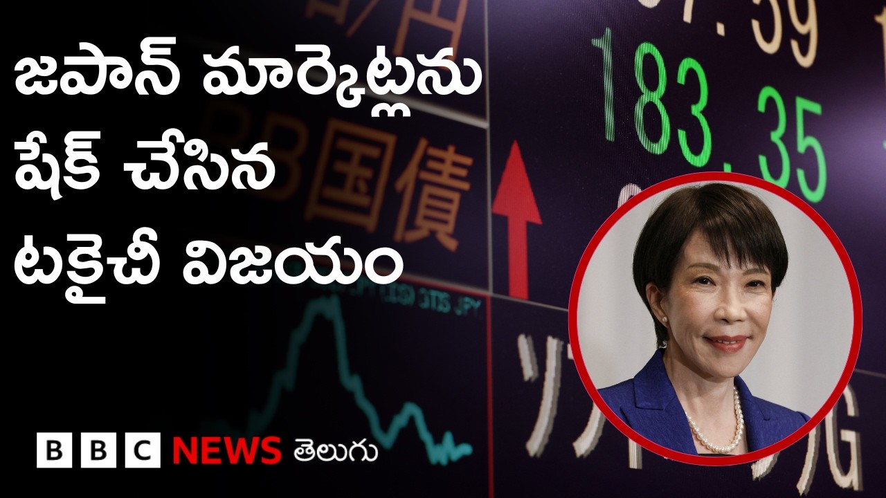 Sanae Takaichi ఘన విజయంతో Japan కష్టాలు తీరిపోతాయా? | BBC Prapancham with Digavalli Pavan