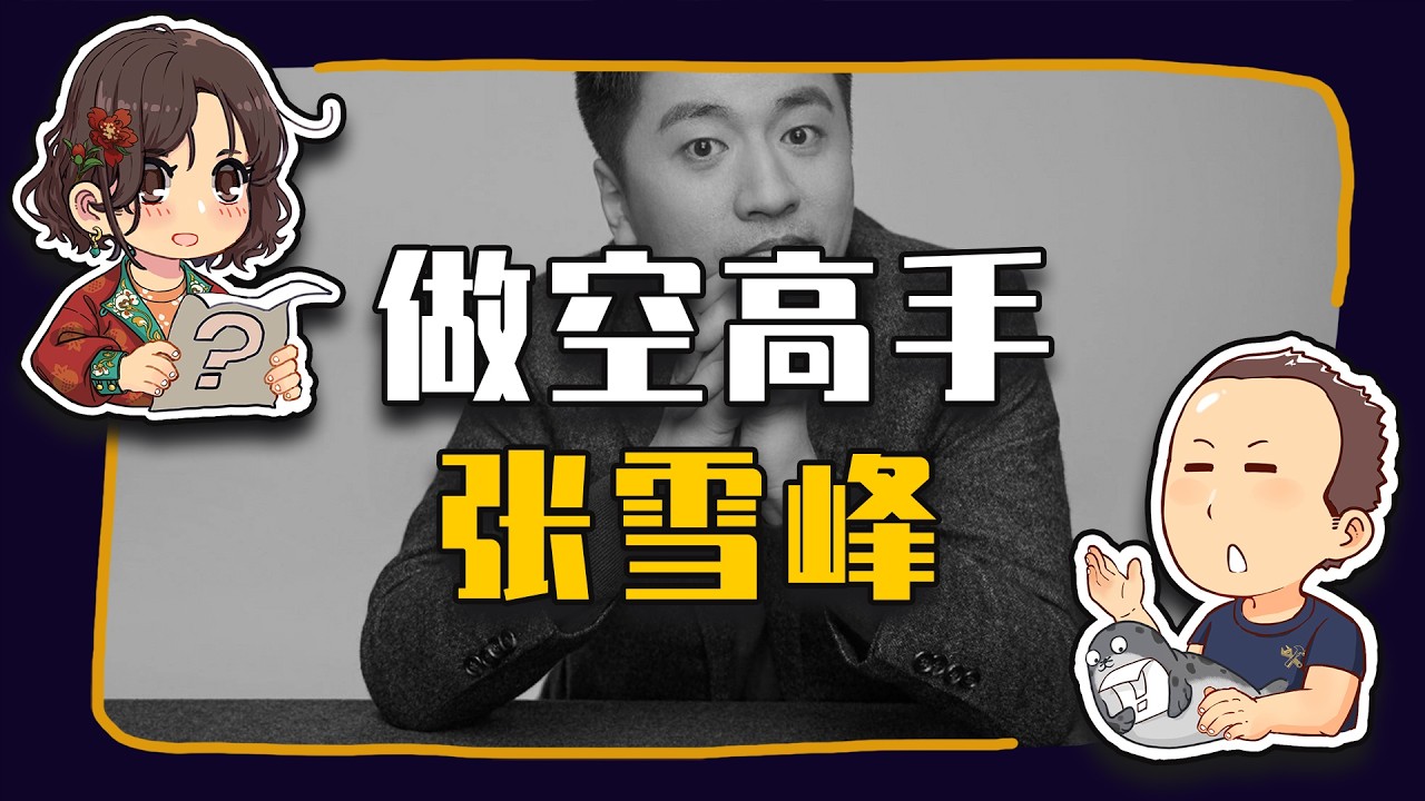 【睡前消息1034】做空高手张雪峰 2035年的必需品
