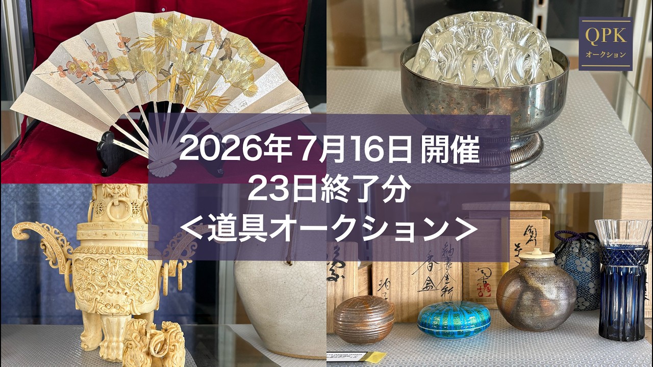 【QPK道具オークション下見／2026年7月開催分】