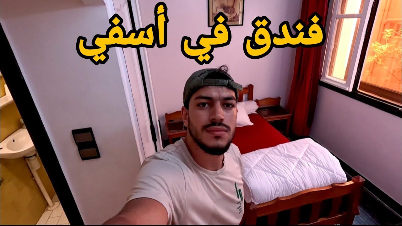 فندق في مدينة اسفي | Hotel in safi 🇲🇦