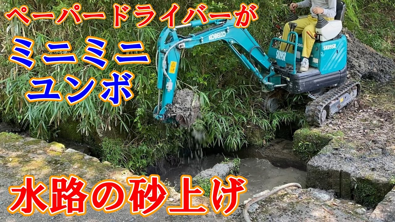ペーパードライバーがミニミニユンボで、7年ほど溜めてしまった水路の溝の砂上げをしてみた！
