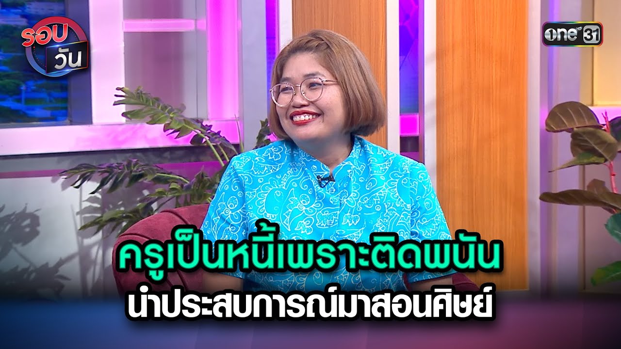 ครูเป็นหนี้เพราะติดพนัน นำประสบการณ์มาสอนศิษย์ | Highlight Ep.118 | รอบวัน | 20 ธ.ค. 66 | one 31