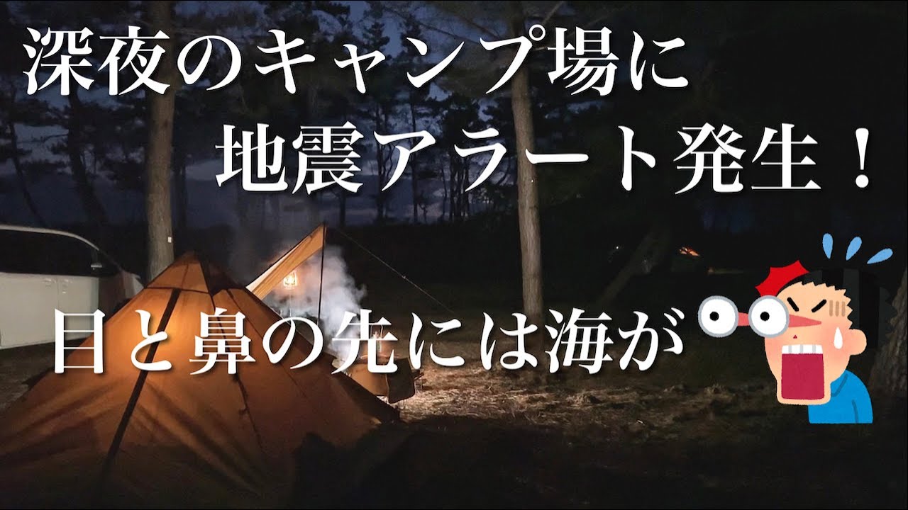 深夜のキャンプ場に地震アラート！海がすぐそば！大島キャンプ場でセブンイレブンキャンプ飯
