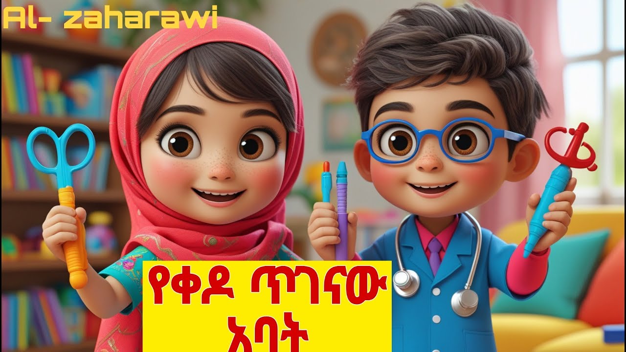 የቀዶ ጥገናው አባት Al zaharawi | Amharic kids Educational Video | Amharic Animation | Muslim scientists