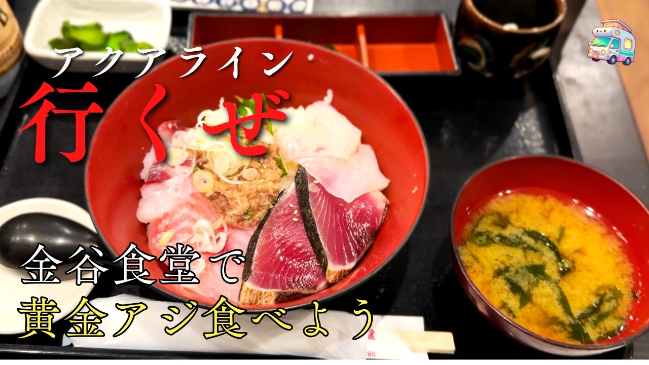 【軽へっぽこキャン旅】  金谷食堂で黄金（こがね）アジを食す。格安イグニッションコイルで挑戦 アクアライン。